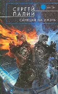 Санкция на жизнь