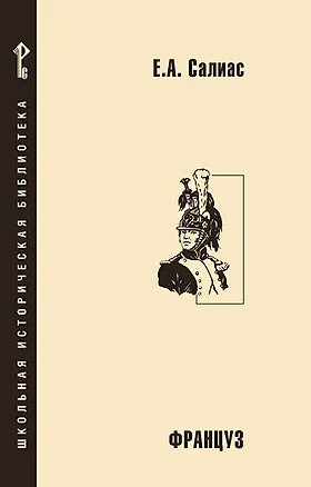 Книга Француз (Евгений Салиас де Турнемир)