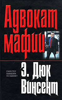 Книга Адвокат мафии (Э. Винсент) — 1
