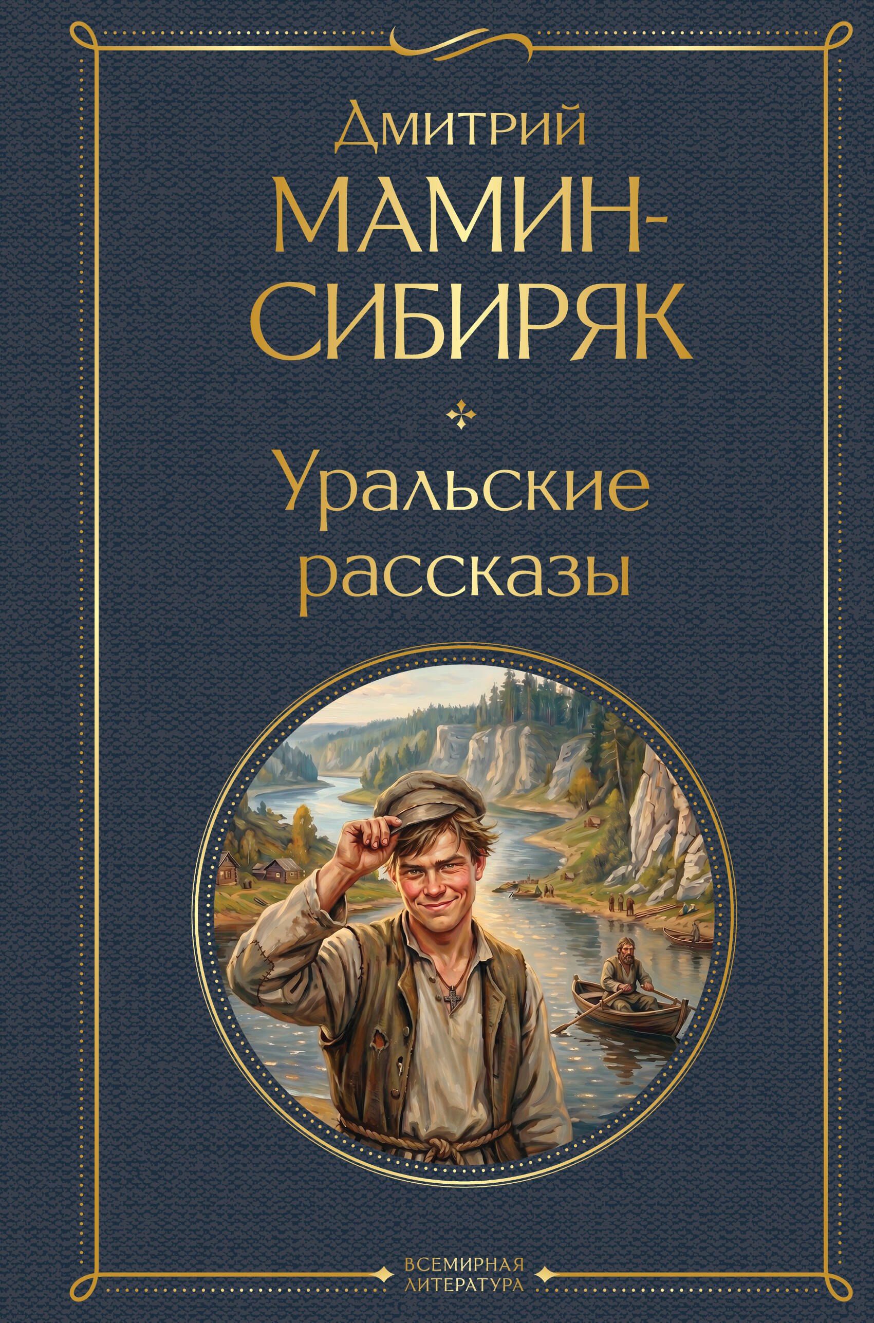 Дмитрий Наркисович Мамин-Сибиряк Уральские рассказы