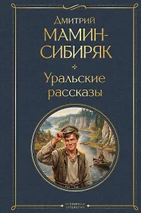 Уральские рассказы