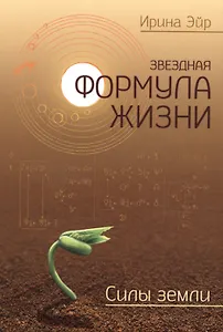 Звёздная формула жизни. Силы земли