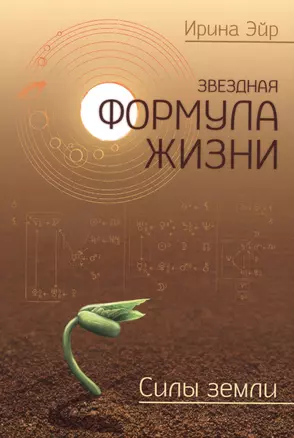 Звёздная формула жизни. Силы земли — 2510883 — 1