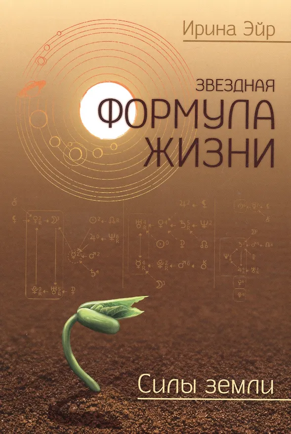 Книга Звёздная формула жизни. Силы земли () — 1