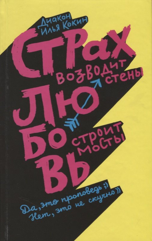 

Страх возводит стены, любовь строит мосты