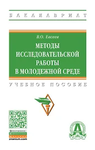 Методы исследовательской работы в молодежной среде