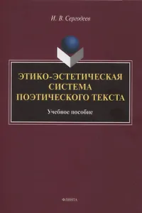 Этико-эстетическая система поэтического текста : учебное пособие
