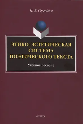Книга Этико-эстетическая система поэтического текста : учебное пособие (Илья Сергодеев)