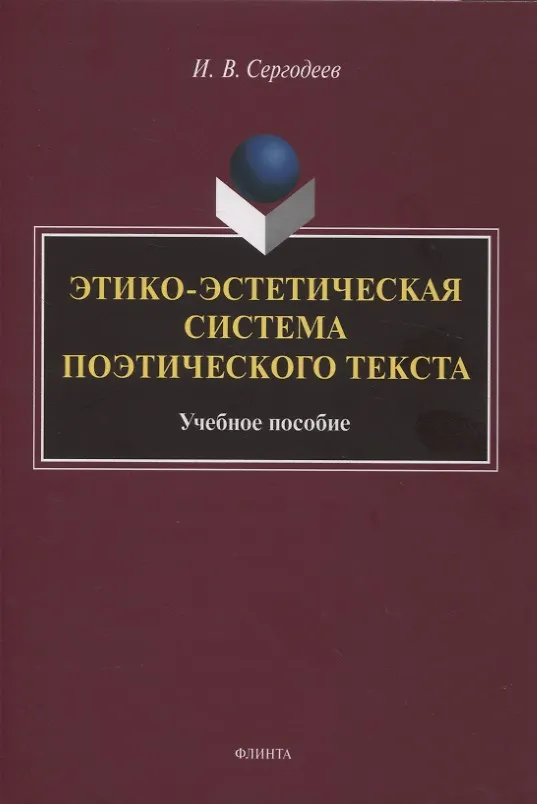 Книга Этико-эстетическая система поэтического текста : учебное пособие (Илья Сергодеев) — 1