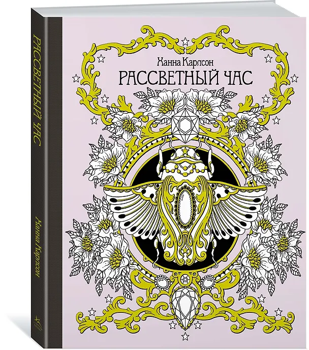 Книга Рассветный час (Ханна Карлсон) — 2