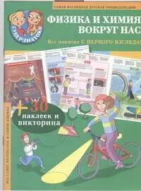 Суперзнатоки. Физика и химия вокруг нас — 2336156 — 1