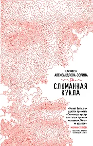 Сломанная кукла