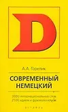 Современный немецкий. 3000 интернациональных слов. 2500 идиом и фразеологизмов