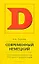 Современный немецкий. 3000 интернациональных слов. 2500 идиом и фразеологизмов — 2158978 — 1