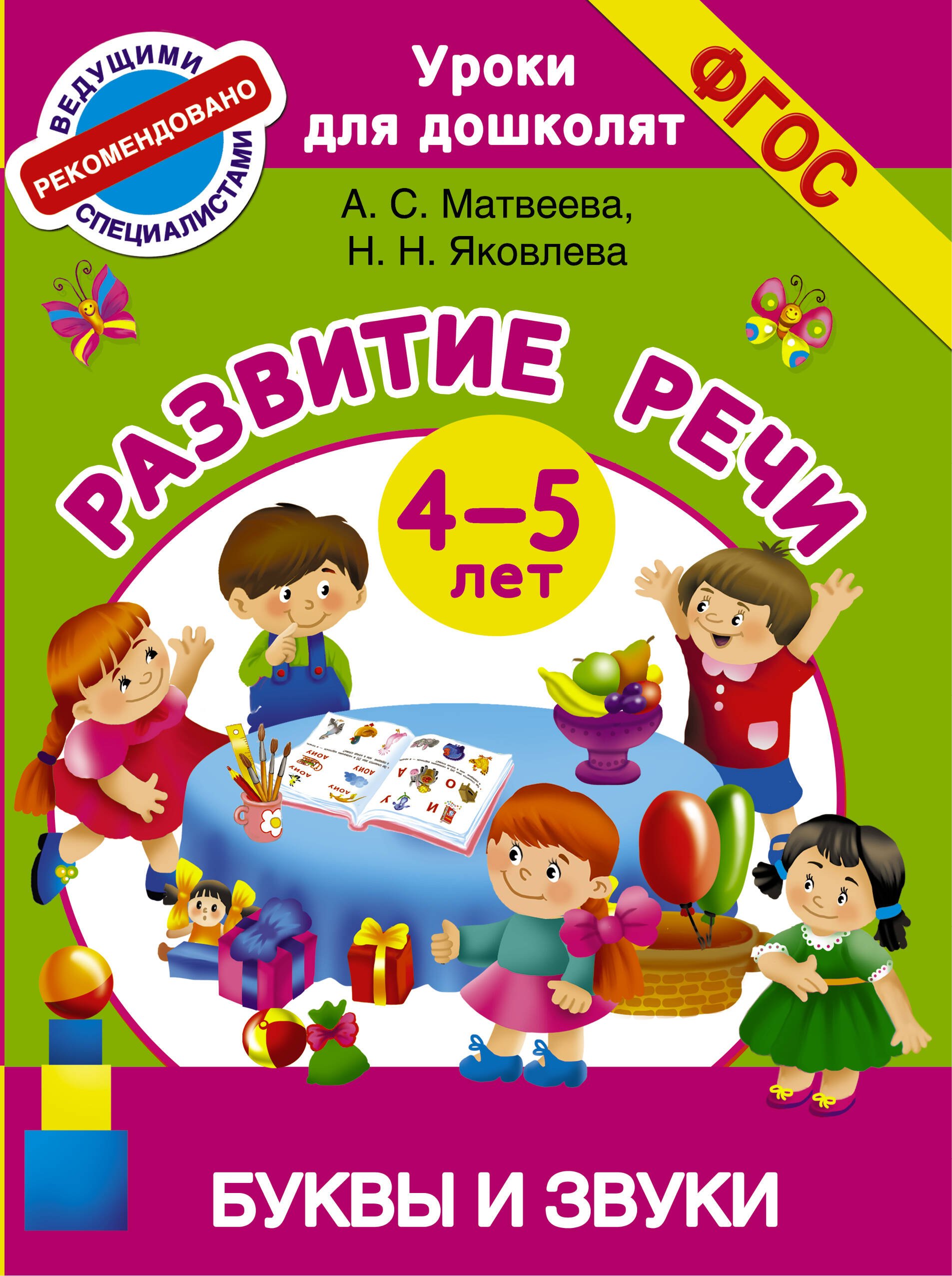 

Буквы и звуки. Развитие речи. 4-5 лет