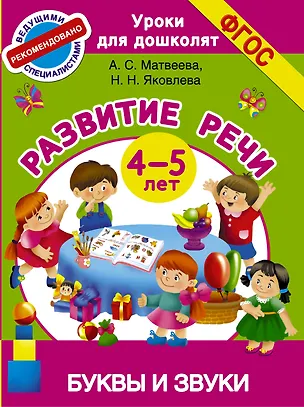 Книга Буквы и звуки. Развитие речи. 4-5 лет (Анна Матвеева)