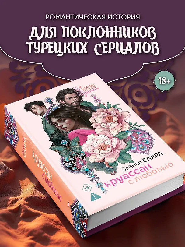 Книга Круассан с любовью (Зейнеп Сахра) — 4