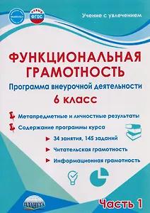 Функциональная грамотность. 6 класс. Программа внеурочной деятельности. Часть 1