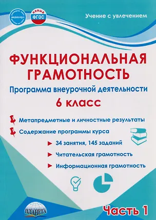 Книга Функциональная грамотность. 6 класс. Программа внеурочной деятельности. Часть 1 (Светлана Шейкина, Мария Буряк)