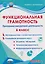 Функциональная грамотность. 6 класс. Программа внеурочной деятельности. Часть 1 — 3174600 — 1