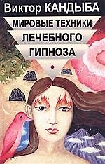 Книга Мировые техники лечебного гипноза () — 1