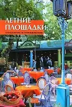 Летние площадки: создание и управление