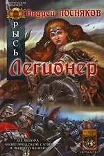 Рысь. Кн.3. Легионер