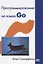 Программирование на языке Go. Разработка приложений XXI века — 2347530 — 2
