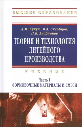 Теория и технология литейного производства Формовочные материалы и смеси Том(часть) 1.: Учебник - (Высшее образование) (ГРИФ) — 2376859 — 1