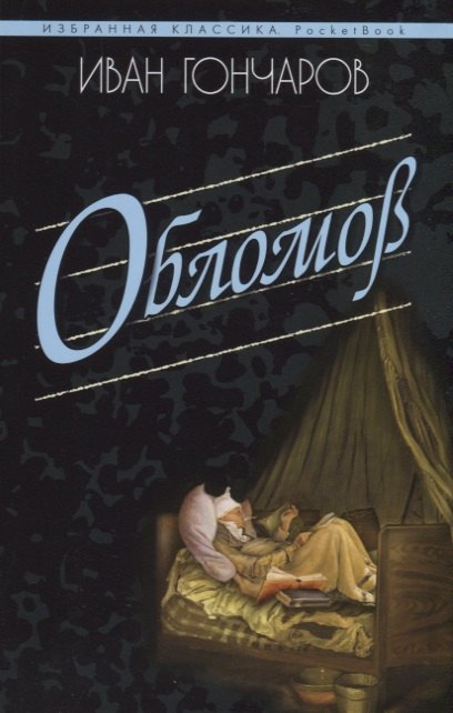 

Обломов