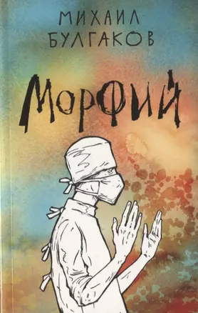 Морфий — 2768804 — 1