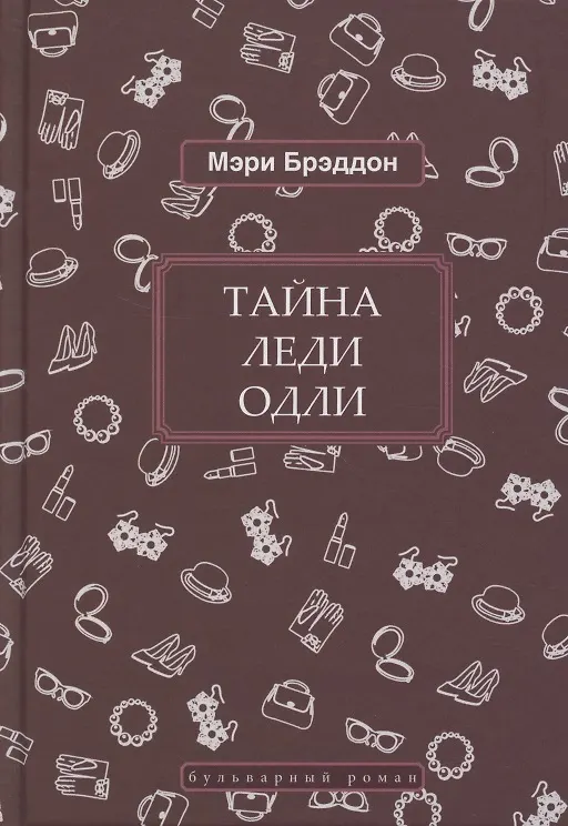 Книга Тайна леди Одли (Мэри Элизабет Брэддон) — 1