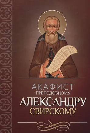 Книга Акафист преподобному Александру Свирскому ()