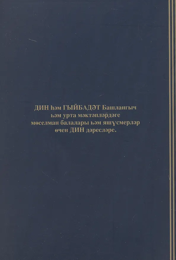 Книга Дин hем гыйбадет Башлангыч hем урта мертеплердеге моселман балалары hем яшусмерлар очен ДИН дэреслэре. Учебная литература () — 2