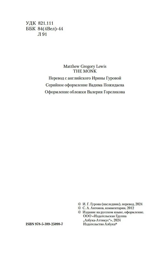 Книга Монах (Мэтью Грегори Льюис) — 10
