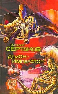 Книга Демон-император (Виталий Сертаков) — 1