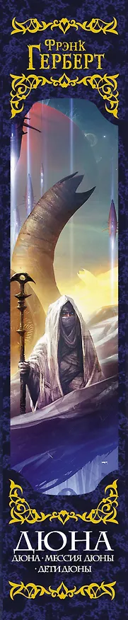 Книга Дюна: Дюна. Мессия Дюны. Дети Дюны (Фрэнк Герберт) — 4