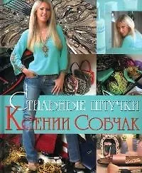 Книга Стильные штучки Ксении Собчак (Ксения Собчак) — 1