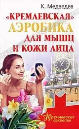 "Кремлевская" аэробика для мышц и кожи лица — 2139606 — 1