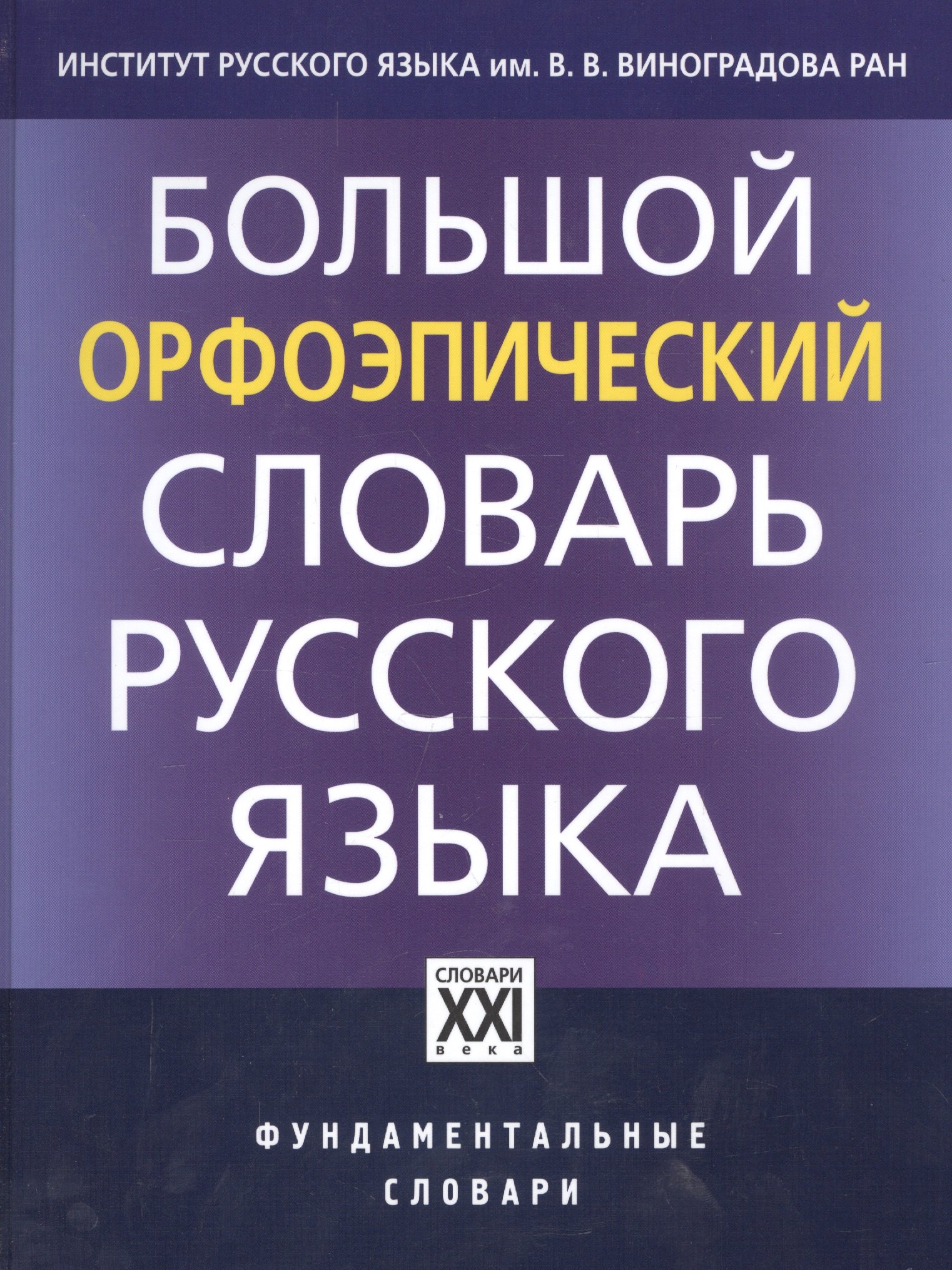 

Большой орфоэпический словарь русского языка