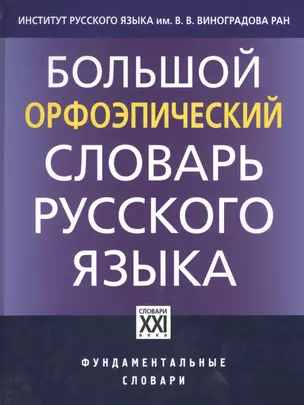 Большой орфоэпический словарь русского языка — 2329079 — 1