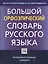 Большой орфоэпический словарь русского языка — 2329079 — 1