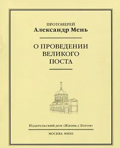О проведении Великого поста