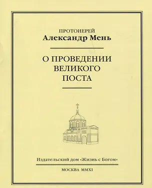 Книга О проведении Великого поста (Александр Мень)