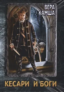 Кесари и Боги. Техзона (книга-перевертыш)