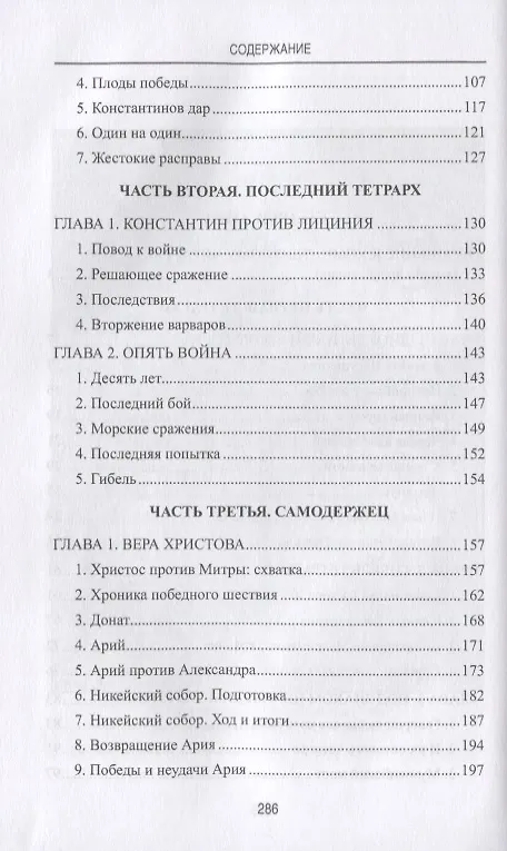 Книга Константин Великий. Долгий путь ко Христу (Станислав Чернявский) — 6