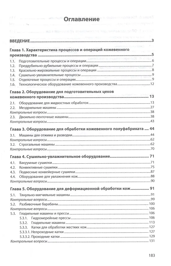 Книга Современное технологическое оборудование кожевенного производства. Учебное пособие () — 2