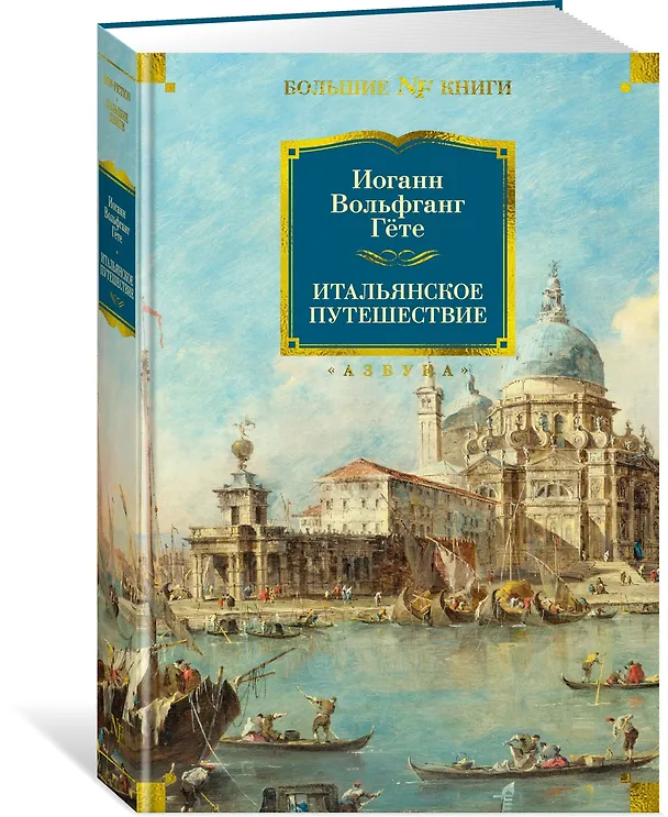 Книга Итальянское путешествие (Иоганн Вольфганг Гёте) — 4