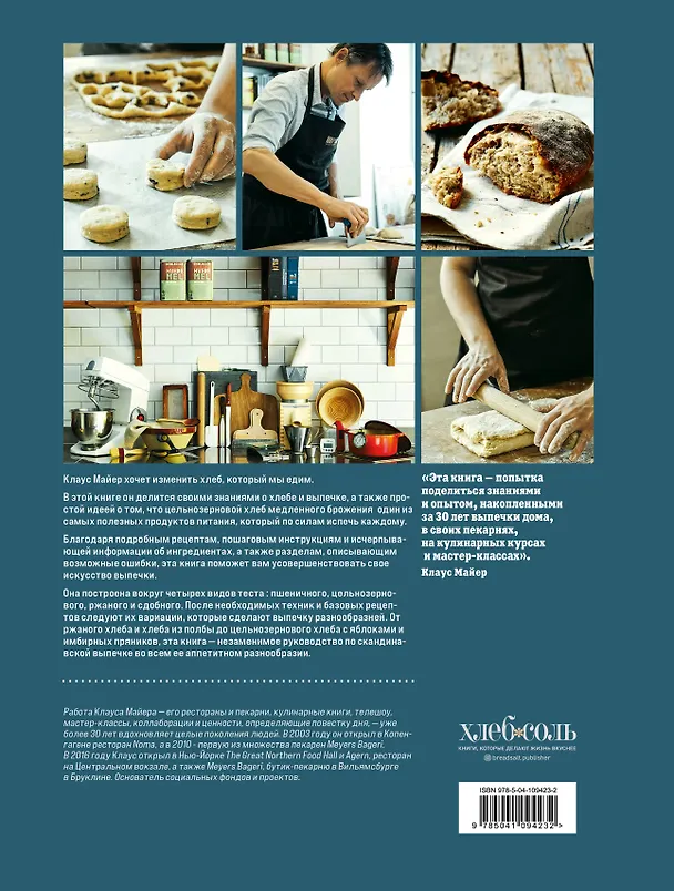 Книга Meyer’s Bakery. Хлеб и выпечка в скандинавской кухне (Клаус Майер) — 2