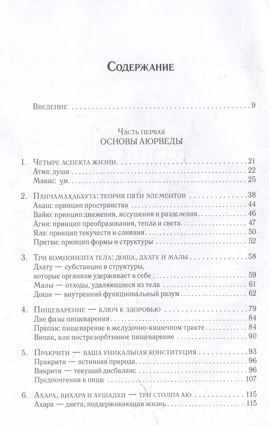 Книга Аюрведа и панчакарма. Методы исцеления и омоложения (Сунил В. Джоши) — 2